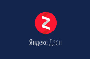 Заработок в Яндекс.Дзен