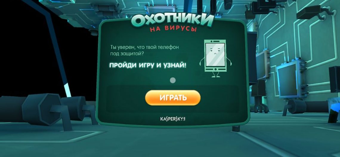 Обзор мобильной игры Kaspersky Virus Hunters VR