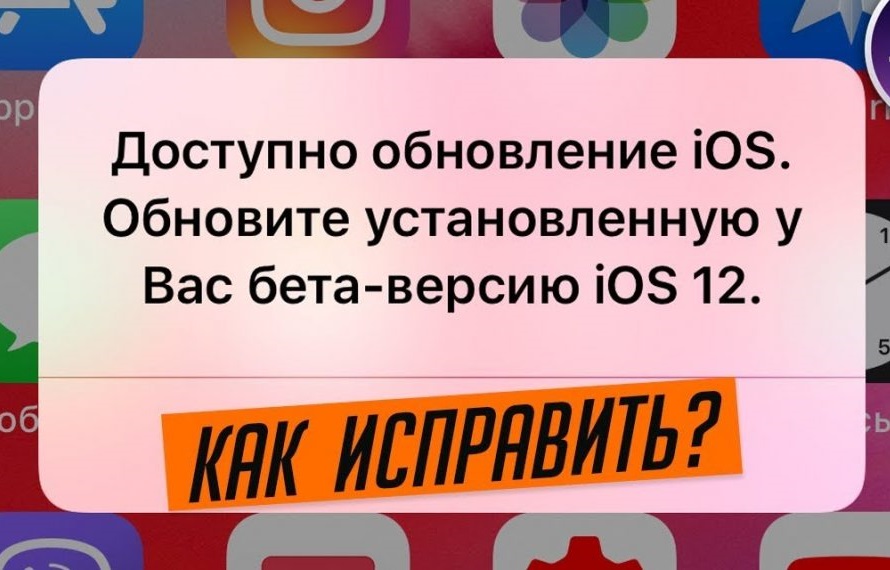 Как остановить обновление iOS на iPhone или iPad