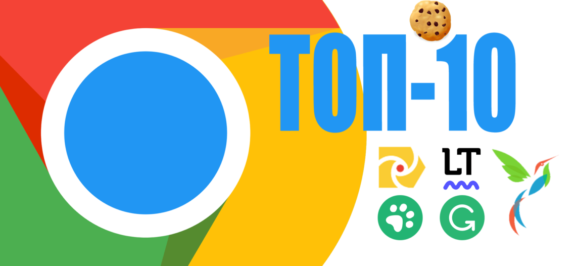 Десять популярных расширения браузера Google Chrome для ведения бизнеса