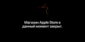 Apple закрыла интернет-магазин в России
