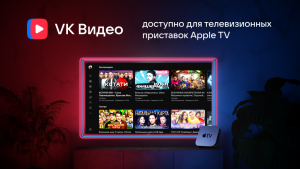 Приложение VK Видео стало доступно для Apple TV