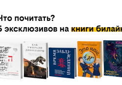 Что почитать? Почему люди верят дезинформации, как умирали динозавры и что будет, если мечты сбудутся — 5 эксклюзивов в сервисе книги билайн