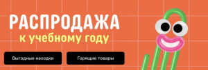 «Доставим всё нужное до 1 сентября!»: AliExpress запустил большую распродажу товаров для школы