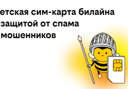 билайн запустил детские сим-карты с бесплатной защитой от спама и мошенников