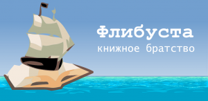 Крупнейшая онлайн-библиотека «Флибуста» приостановит свою работу из-за болезни её создателя