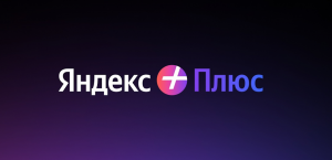 «Яндекс» улучшил подписку «Плюс». Стало намного выгоднее