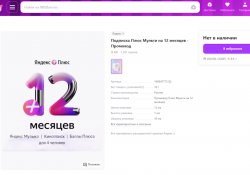 «Яндекс» начал бороться с продажей дешёвых подписок. Сэкономить не получится