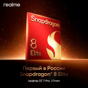 В России анонсирован realme GT7 Pro с новейшим чипом Snapdragon 8 Elite