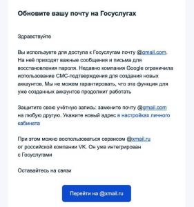 «Госуслуги» призвали отказаться от почты Gmail