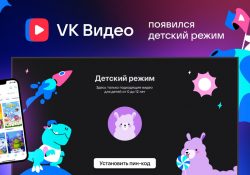 В VK Видео появился «Детский режим». Работает на ТВ и мобильных устройствах