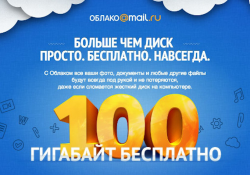 Пользователи «Облака Mail.ru» лишатся подаренных «навсегда» гигабайтов