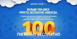 Пользователи «Облака Mail.ru» лишатся подаренных «навсегда» гигабайтов