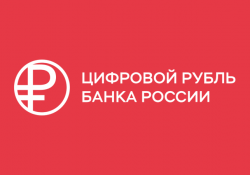 Цифровой рубль: просто о сложном от Банка России