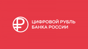 Цифровой рубль: просто о сложном от Банка России
