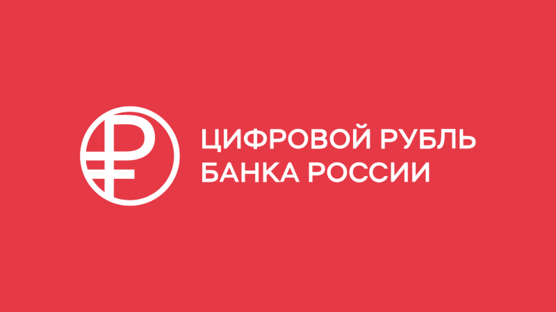 Цифровой рубль: просто о сложном от Банка России