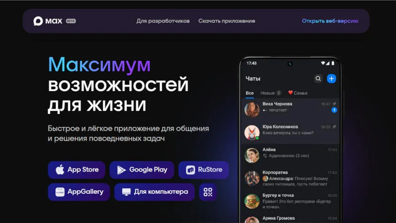 Max и «Госуслуги»: Почему ФСБ требует доработки мессенджера?