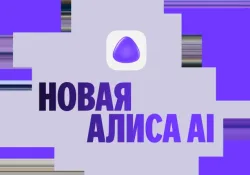 Обновлённая «Алиса AI» от Яндекса: ИИ нового поколения для ваших нужд