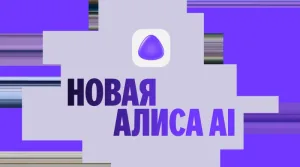 Обновлённая «Алиса AI» от Яндекса: ИИ нового поколения для ваших нужд