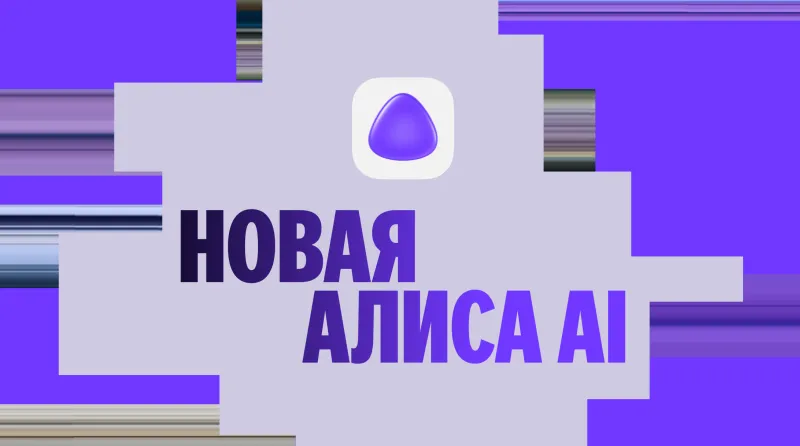 Обновлённая «Алиса AI» от Яндекса: ИИ нового поколения для ваших нужд